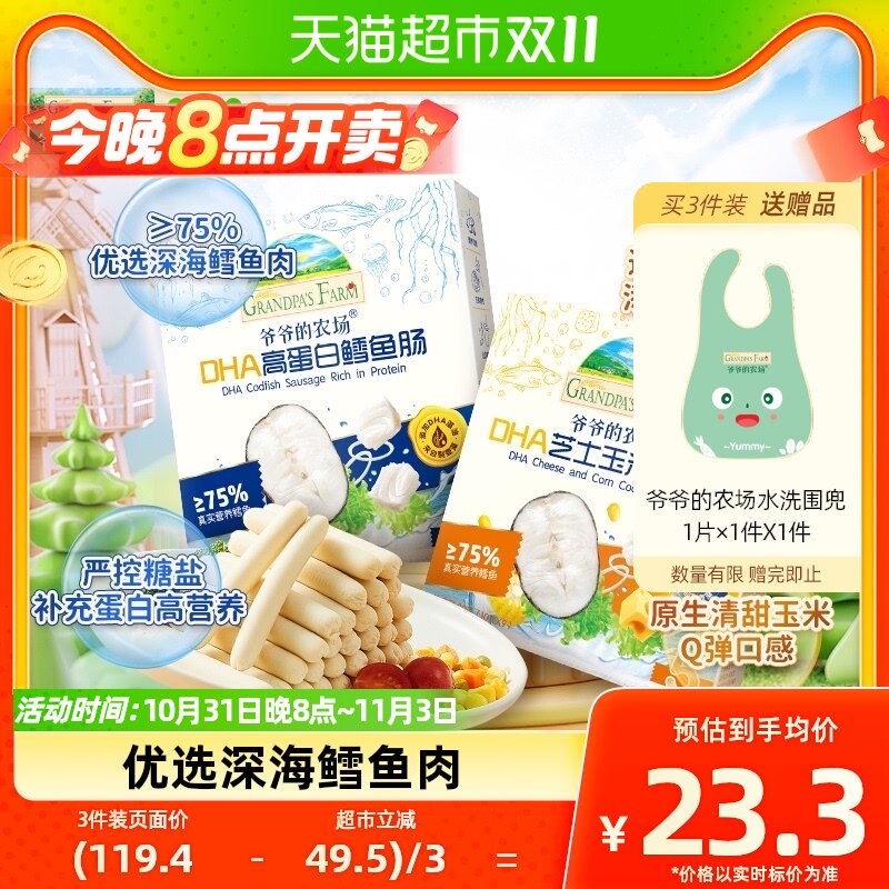 爷爷的农场深海鳕鱼肠儿童营养零食肉肠宝宝玉米肠芝士肠10g*9根使用感如何?