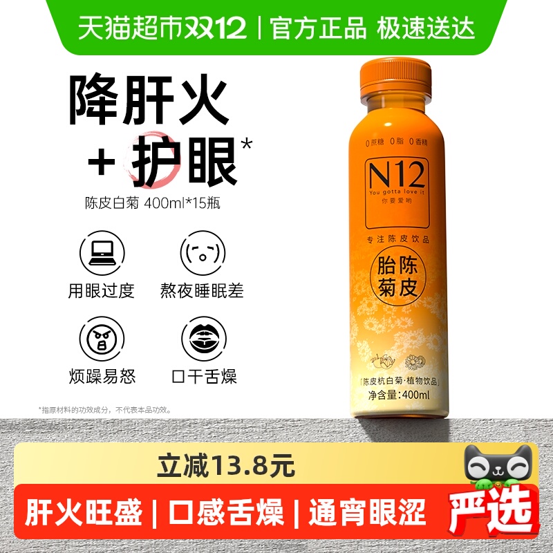 N12陈皮杭白菊植物饮料