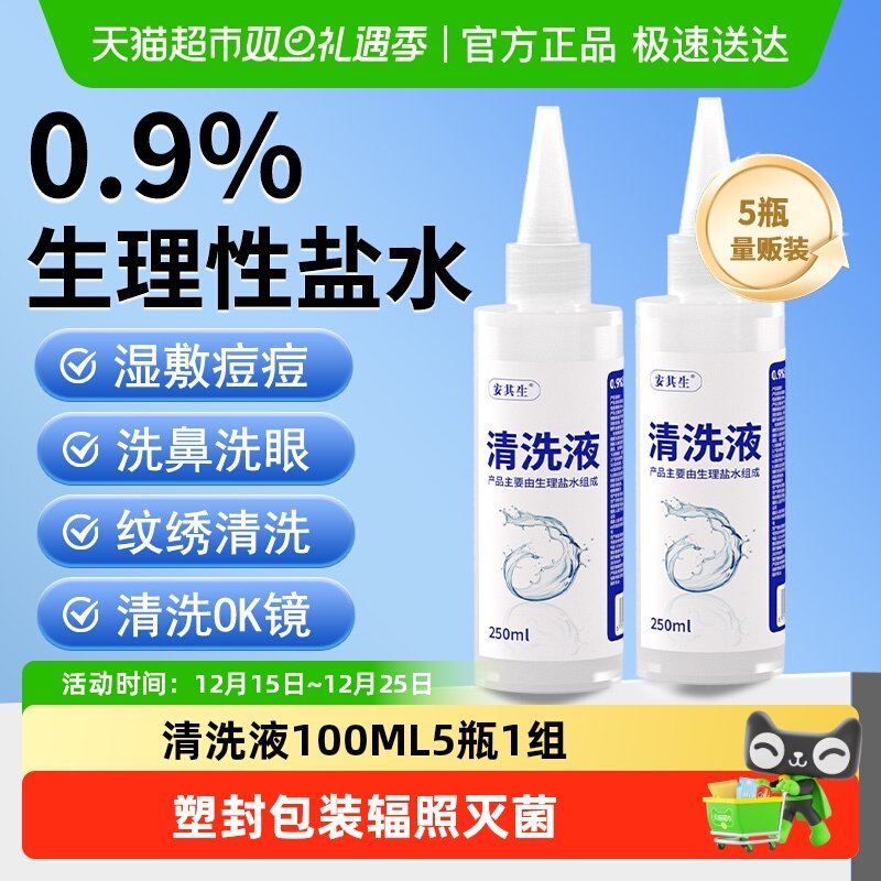 安其生生理盐水清洗液氯化钠