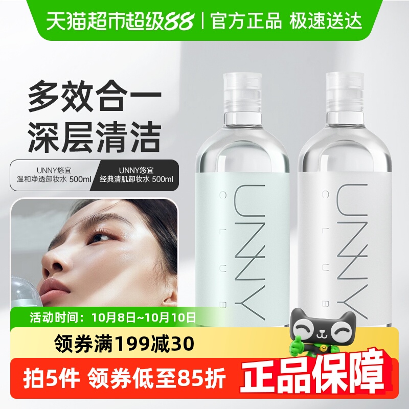unnyclub温和清洁三合一卸妆水