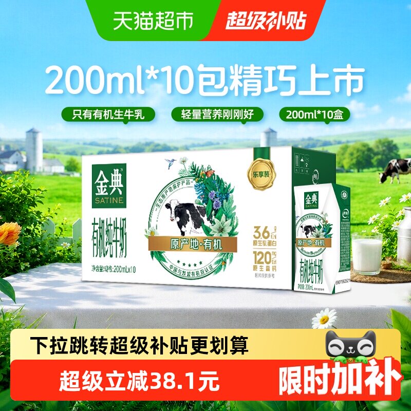 金典有机纯牛奶200ml*10盒 19元 - 86线报