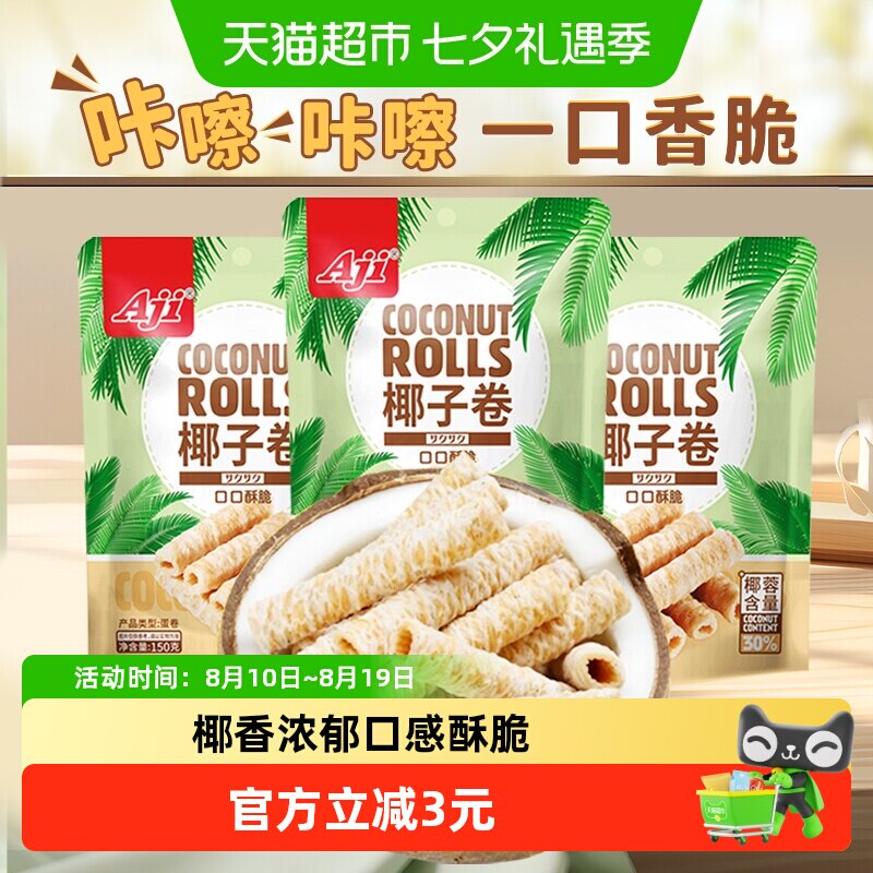 Aji椰子味蛋卷香脆鸡蛋酥夹心薄脆饼干孕妇早餐糕点儿童零食小吃