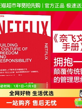 奈飞文化手册 帕蒂麦考德奈飞前CHO深度解读奈飞企业经营新华书店