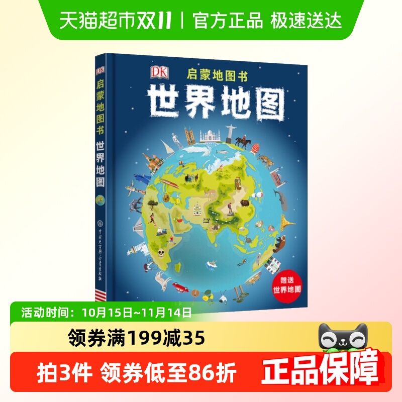 DK启蒙地图书世界地图6-12岁儿童地理百科全书地图科普绘本新华