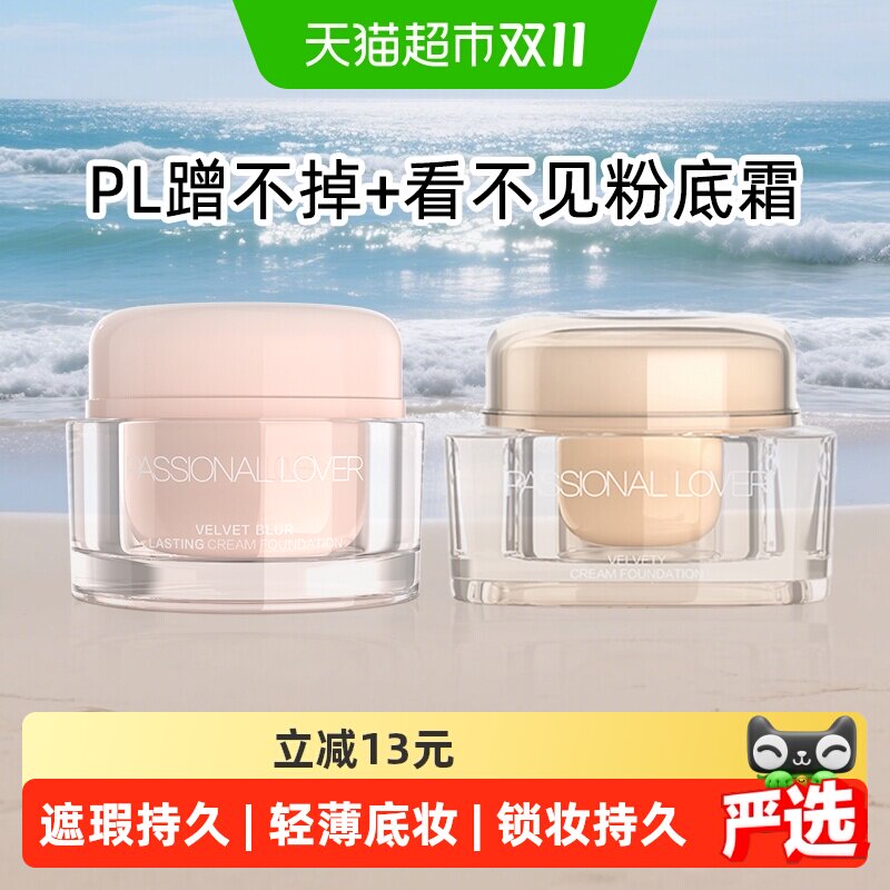 【详情领优惠】PL看不见粉底霜奶油肌干皮遮瑕滋润轻薄持妆不脱妆