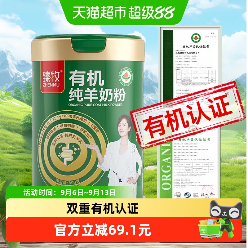 臻牧有机纯羊奶粉800g中老年高钙双重有机认证亲和好吸收更好营养