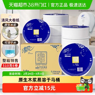 清风大卷纸商用3层550克6卷大圈卫生纸卷筒手纸大盘纸整箱BJ0WA3E