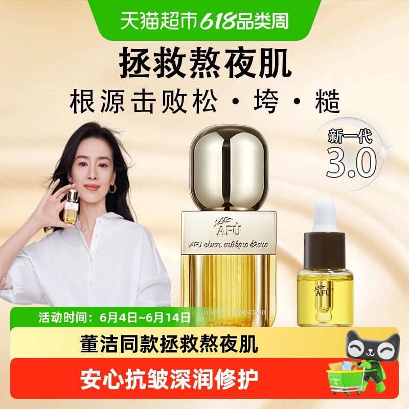 【董洁同款】阿芙AFU11籽精华油3.0精油面部干皮抗皱修护精华油