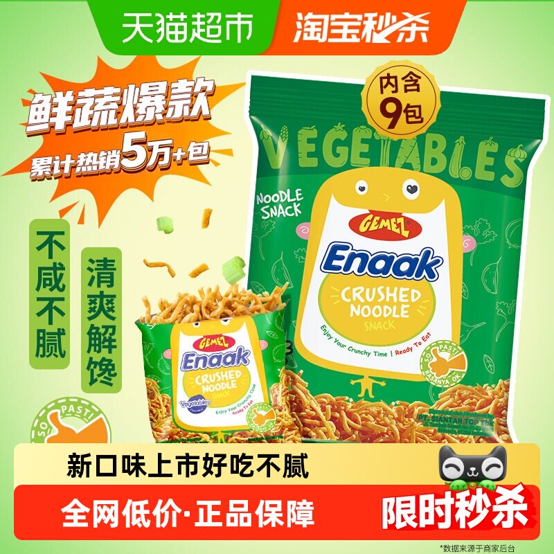 印尼进口GEMEZ小鸡面干吃脆面烧烤蔬菜原味脆脆面儿童掌心脆零食