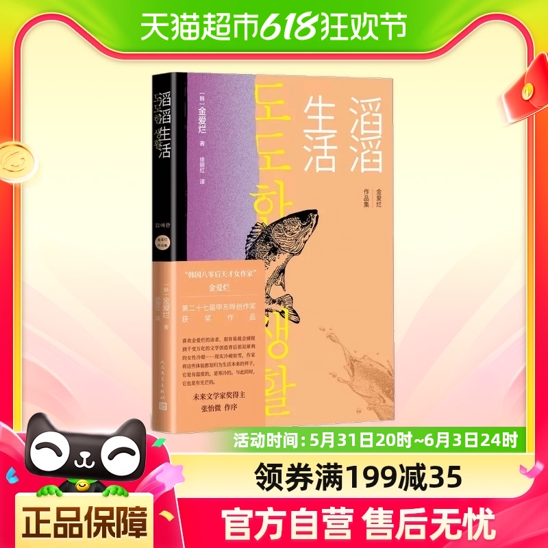 滔滔生活金爱烂短篇小说集重压之下个人的内心曲折新华书店书籍-封面