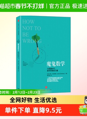 魔鬼数学 大数据时代 数学思维的力量 乔丹·艾伦伯格 著