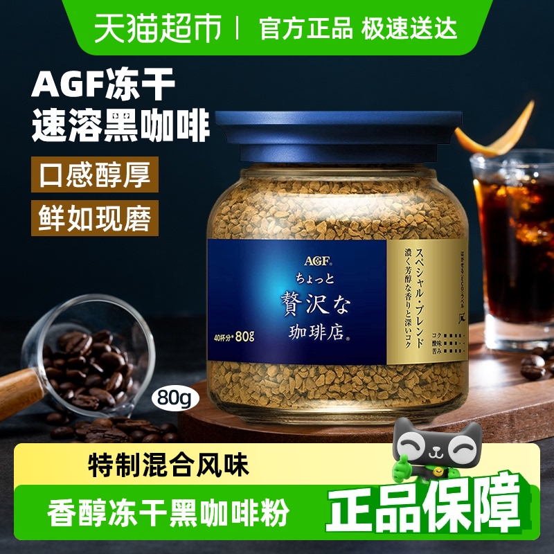 AGF蓝罐速溶冻干黑咖啡