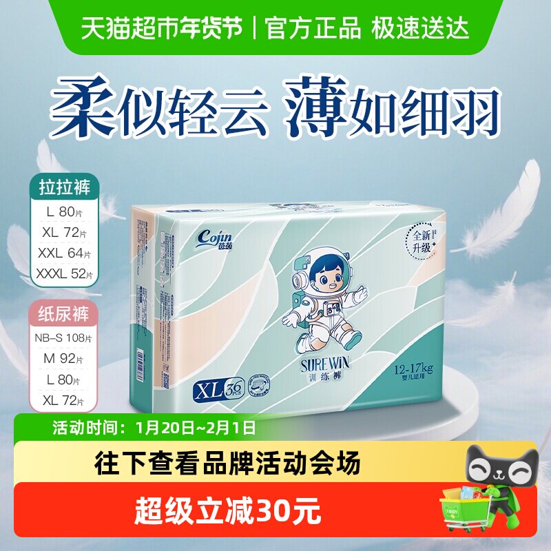 Cojin/茵茵Surewin系列拉拉裤纸尿裤超薄透气干爽国产尿不湿旗舰,婴童尿裤,拉拉裤/学步裤/成长裤正装,淘宝优惠券,粉丝福利购,淘宝优惠卷