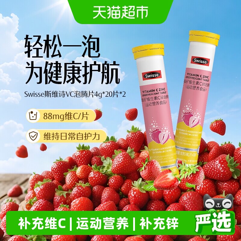 Swisse斯维诗锌泡腾片维生素cB20片*2瓶成人牛磺酸维生素b1B2运动
