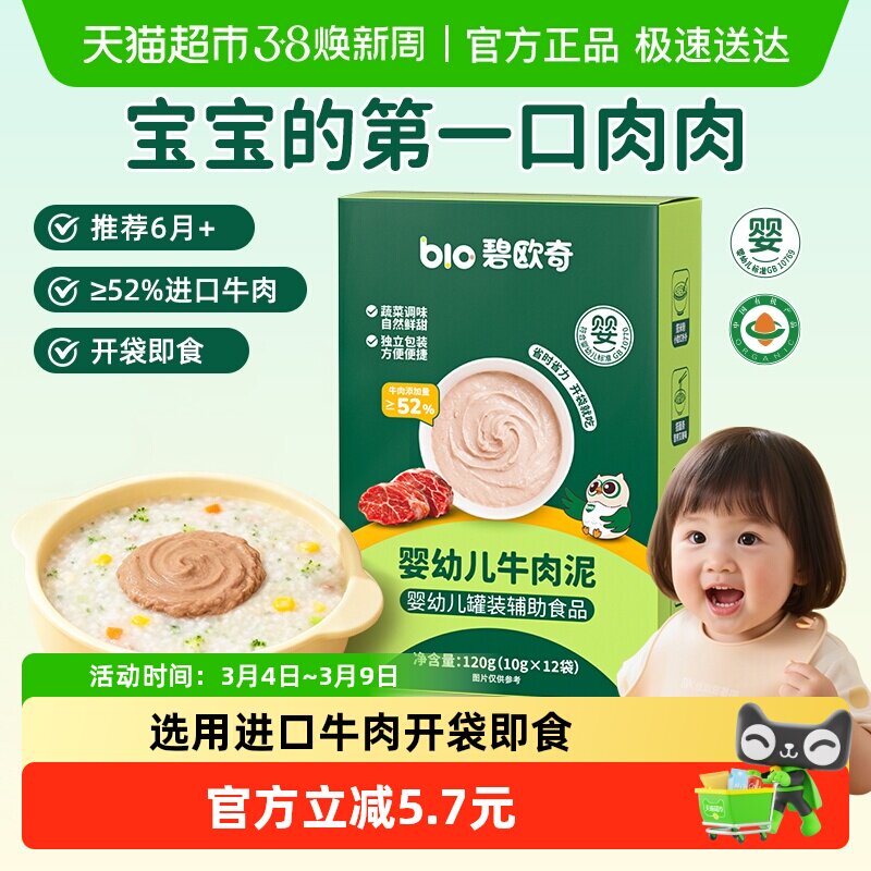 碧欧奇牛肉肉泥宝宝辅食泥婴儿蔬菜泥婴标无添加