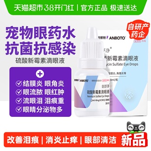 朗博特硫酸新霉素滴眼液宠物猫咪眼药水狗狗眼睛结膜发炎流泪泪痕