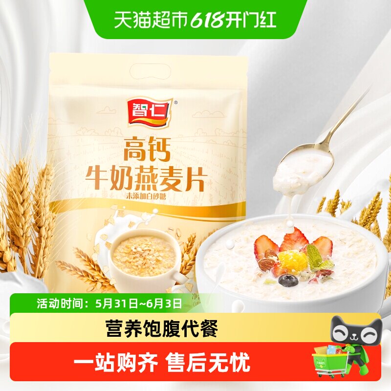 智仁无添加白砂糖高钙牛奶燕麦片独立小袋装即食营养早餐冲泡代餐