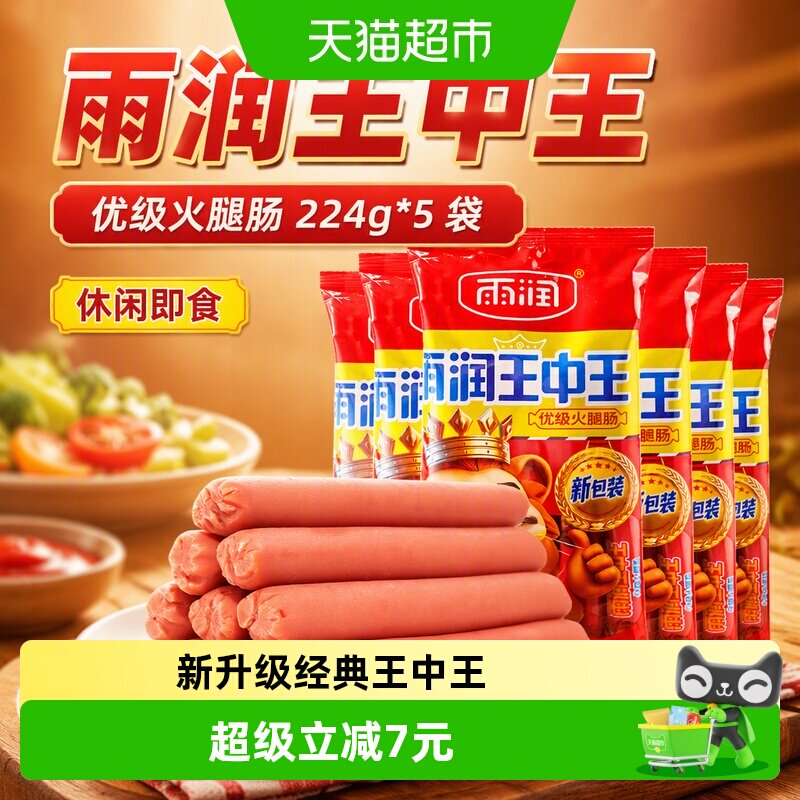雨润王中王低温锁鲜火腿肠图片
