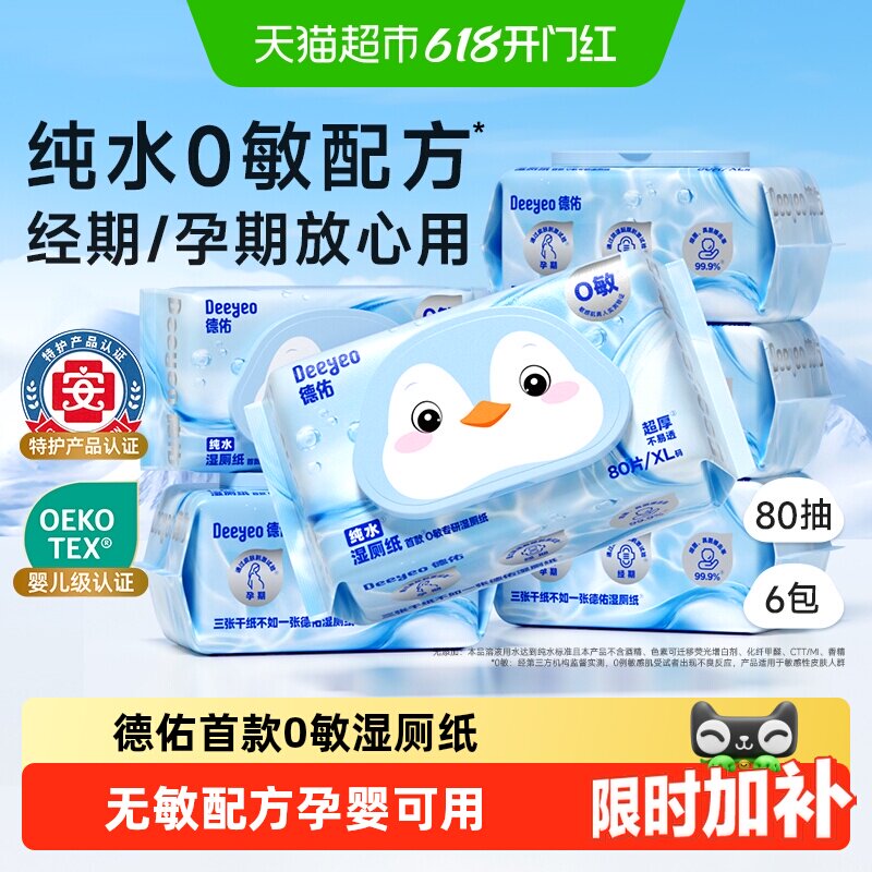 【下拉领补贴】德佑纯水湿厕纸湿纸巾孕婴专用家庭实惠装湿厕巾