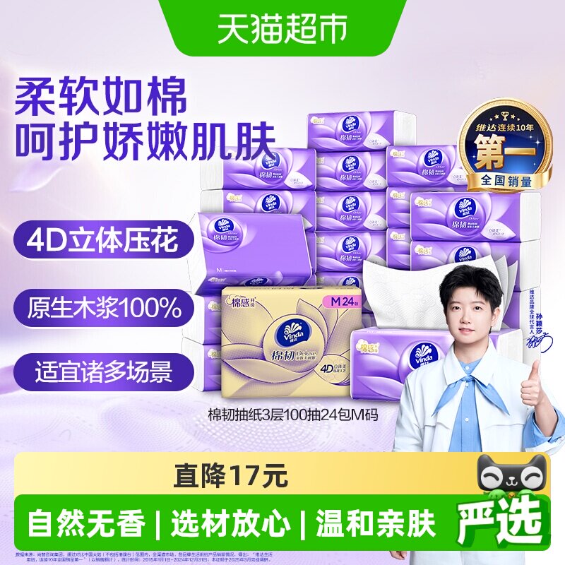 维达棉韧立体美抽纸柔软如棉触感图片