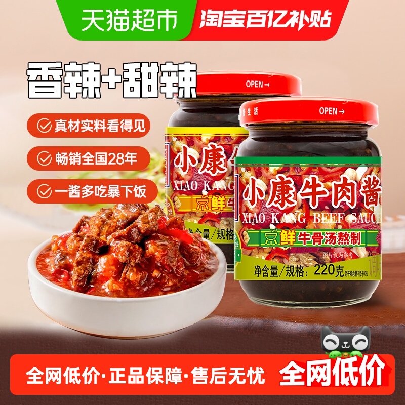 【包邮】小康牛肉酱220g*2瓶经典即食拌饭下饭酱调味徐州特产