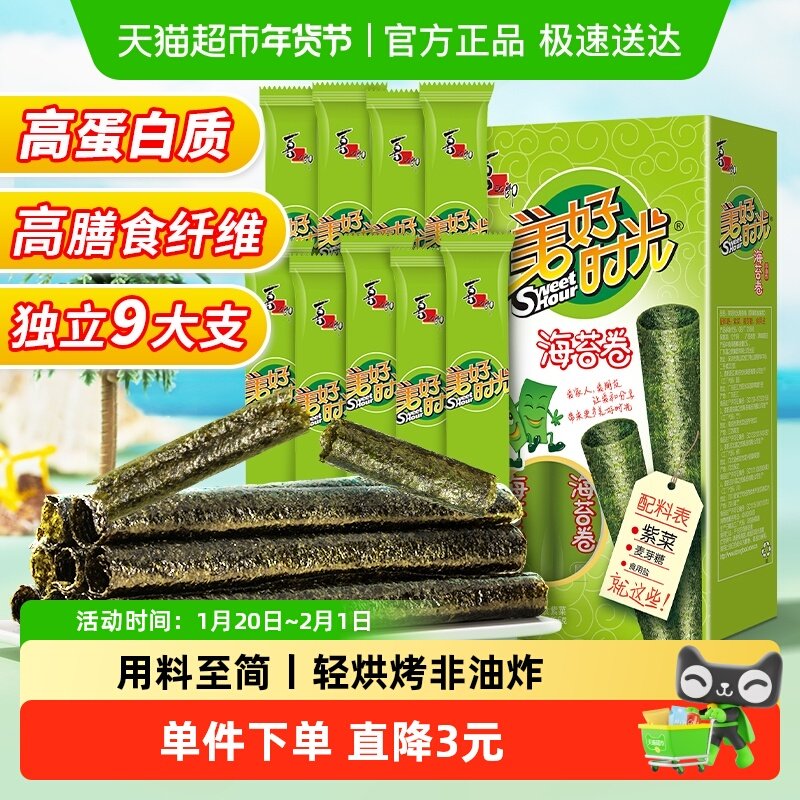 喜之郎美好时光原味海苔卷9支*1盒26.5g休闲儿童零食即食紫菜小吃,零食/坚果/特产,海苔系列,淘宝优惠券,粉丝福利购,淘宝优惠卷