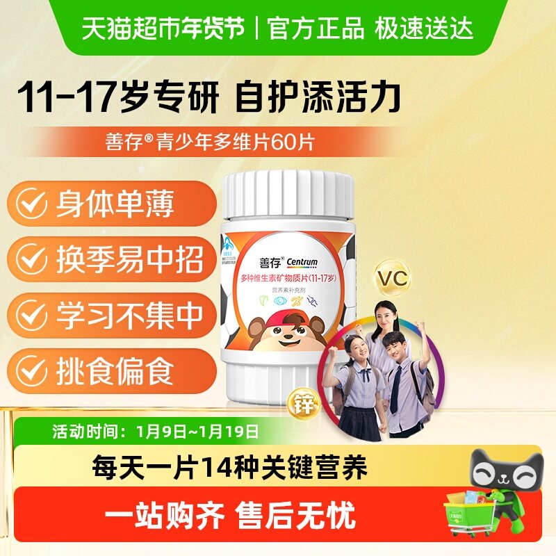 善存多种复合维生素矿物质片青少年（11-17岁）儿童维生素