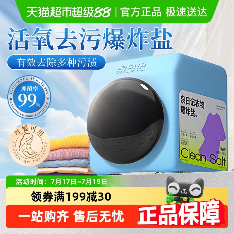 泉日记衣物爆炸盐