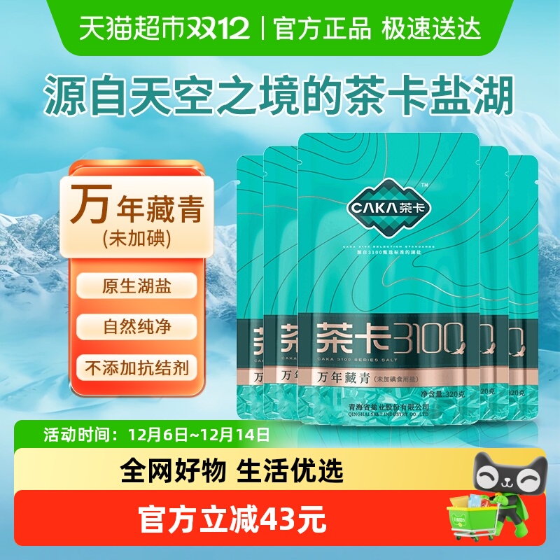 茶卡万年藏青食用盐320g×5袋