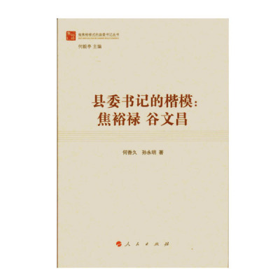 正版 县委书记的楷模：焦裕禄谷文昌（做焦裕禄式的县委书记丛书） 9787010150628 人民