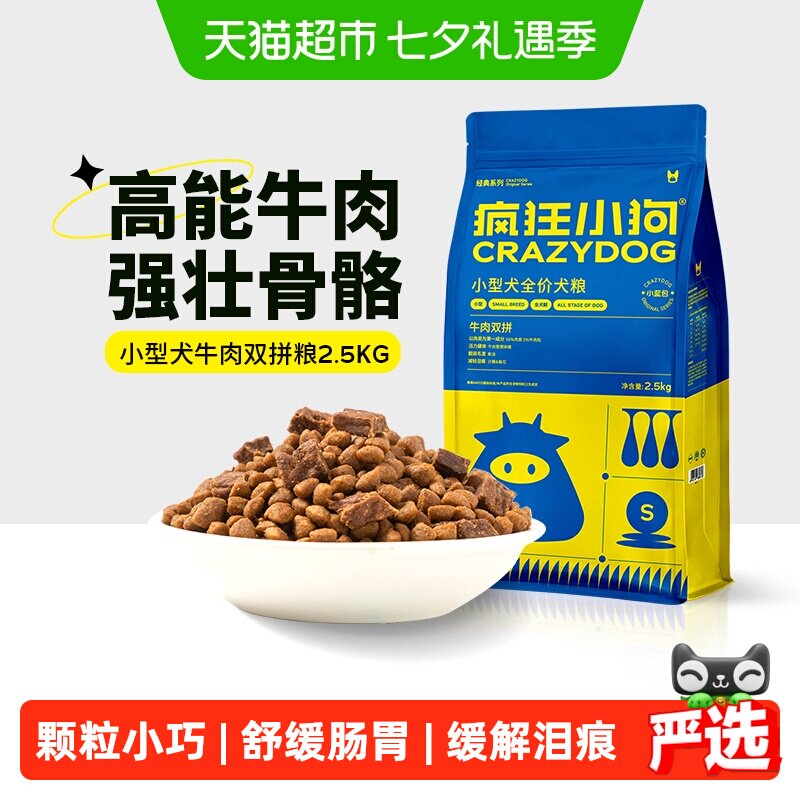 疯狂小狗肉粒双拼狗粮2.5kg 41元 - 线报酷