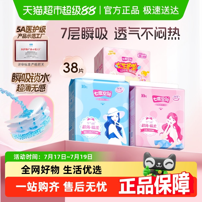 七度空间11.9元日夜用卫生巾38片