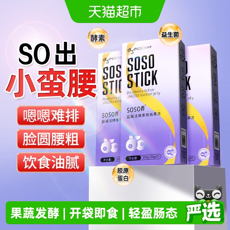 dyesoo多燕瘦SOSO棒蓝莓胶原活酵素果冻嗨吃益生菌元白芸豆阻孝素