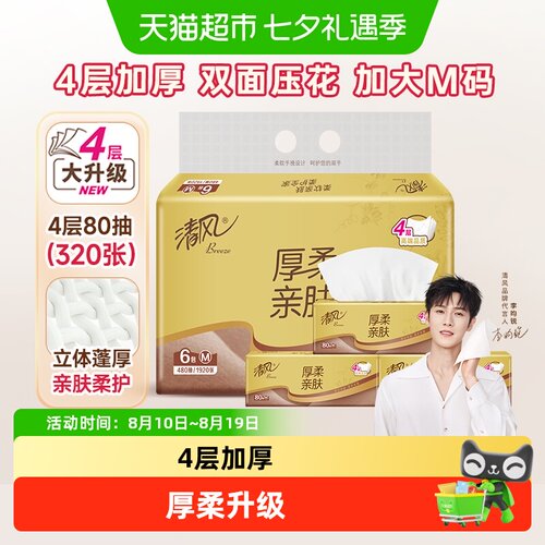 清风4层加厚亲肤抽纸柔软干爽