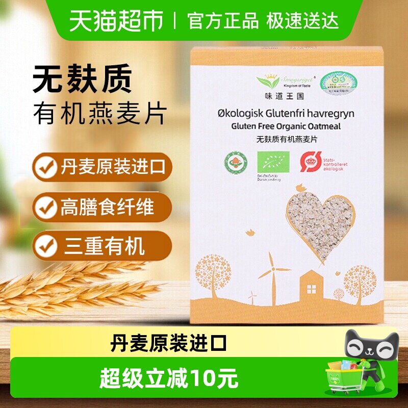 味道王国桥本无麸质有机燕麦片450g丹麦原装进口三重有机认证无农