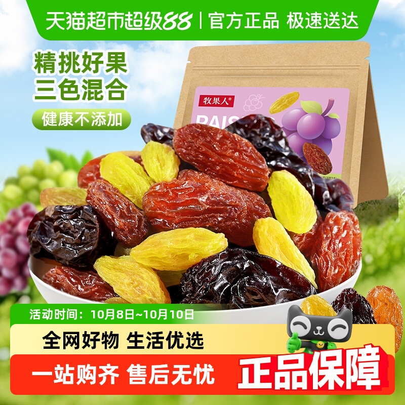 牧果人三色葡萄干晴王果干无糖无籽免洗健康孕妇可食