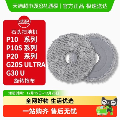 适配石头扫地机器人P10/P20抹布