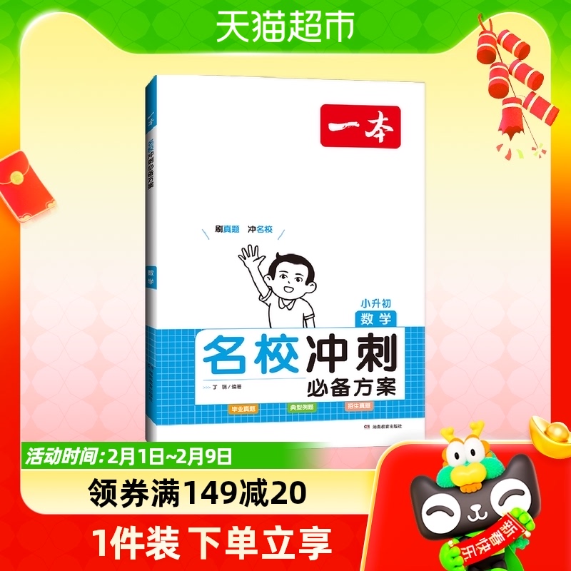 2024新版一本名校冲刺必备方案数学小学六年级小升初使用感如何?