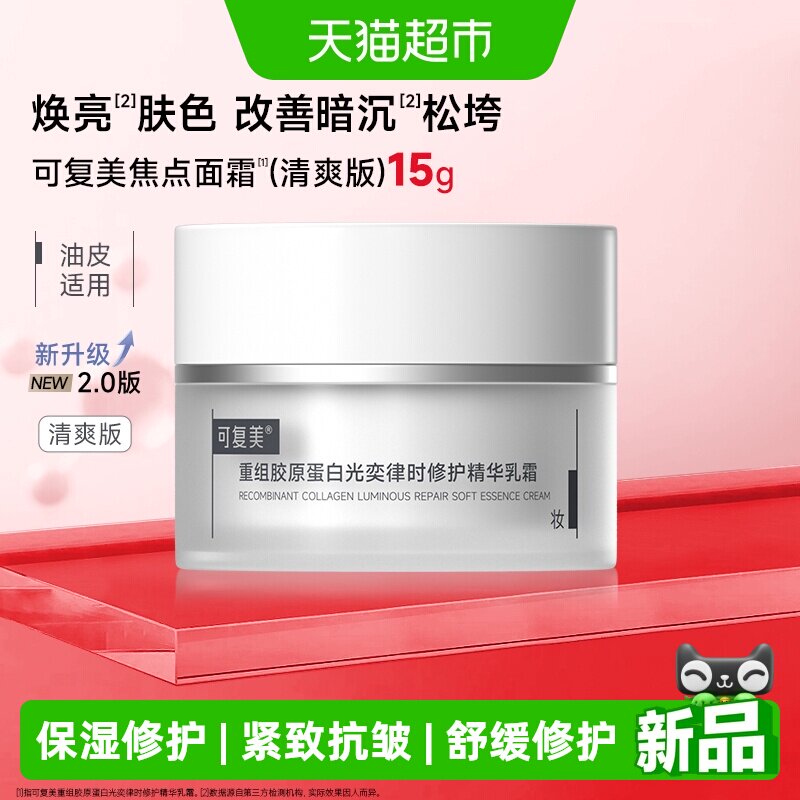 可复美焦点面霜2.0清爽版15g油皮图片