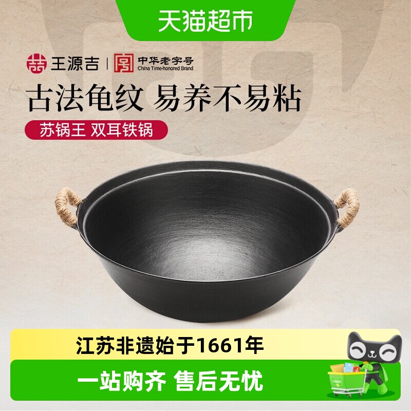 王源吉铸铁锅双耳家用老式炒菜锅不粘锅圆底无涂层苏锅王燃气专用
