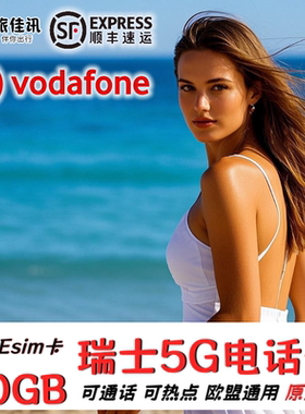 欧洲电话卡Vodafone瑞士欧盟多国通用5G4G手机上网流量卡旅游eSIM