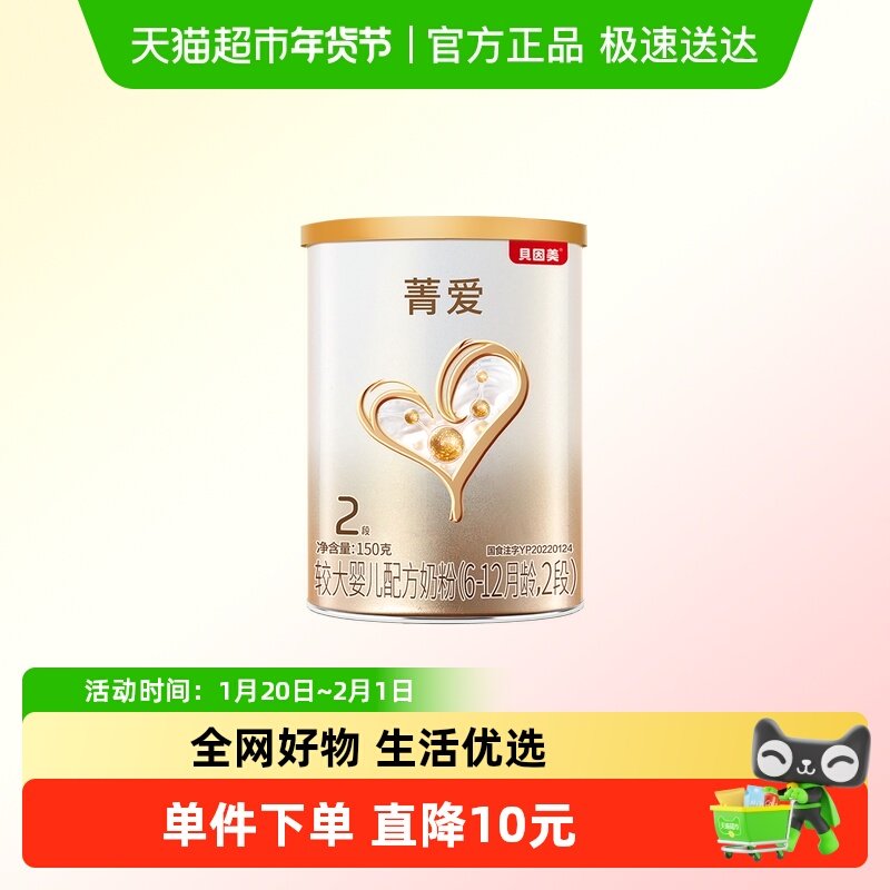贝因美菁爱2段150g婴幼儿奶粉6-12月较大婴儿奶粉含益生菌DHA补钙,婴童奶粉,婴幼儿牛奶粉,淘宝优惠券,粉丝福利购,淘宝优惠卷