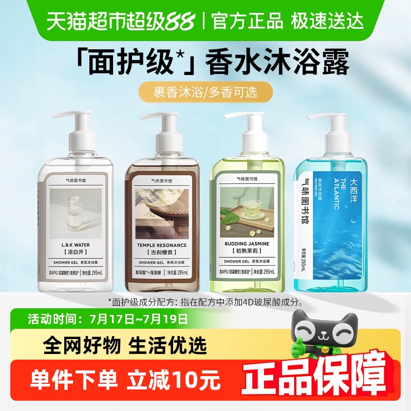 气味图书馆凉白开持久留香沐浴露