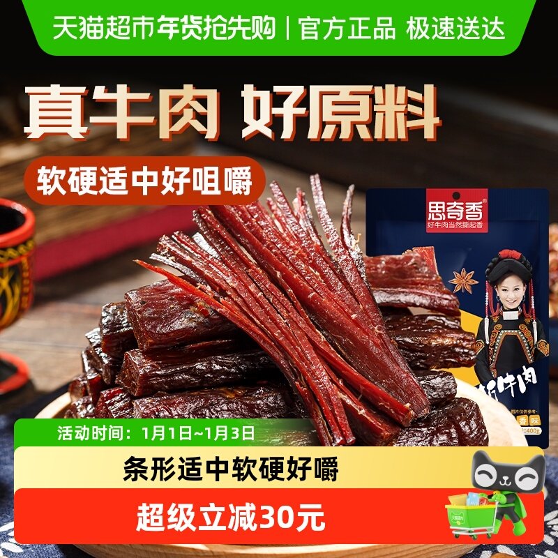 思奇香手撕牛肉干四川西昌大凉山特产风干牛肉400g零食