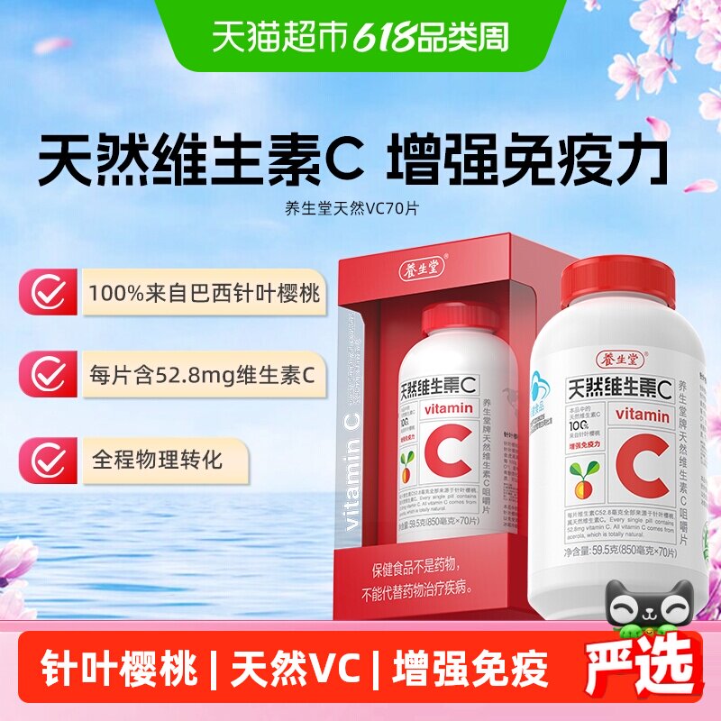 养生堂维生素天然VC咀嚼片儿童成人维生素C增强免疫力