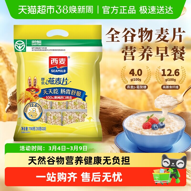 西麦纯燕麦片独立小包装谷物代餐营养早餐代餐无额外添加蔗糖 - 天猫超市出品