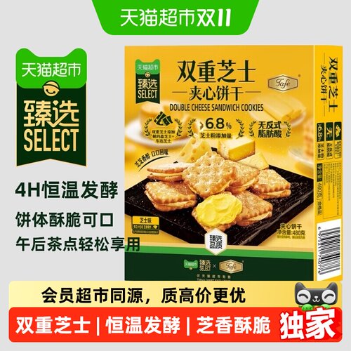 猫超臻选tafe双重芝士夹心饼干