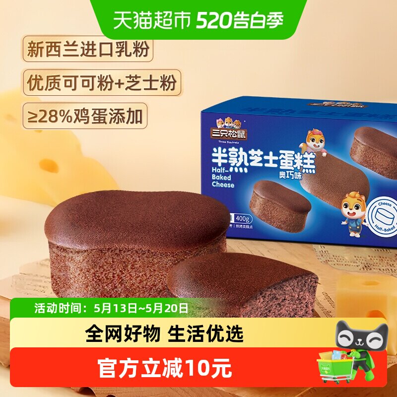 三只松鼠半熟芝士蛋糕奥巧味400g面包早餐下午茶糕点心休闲零食