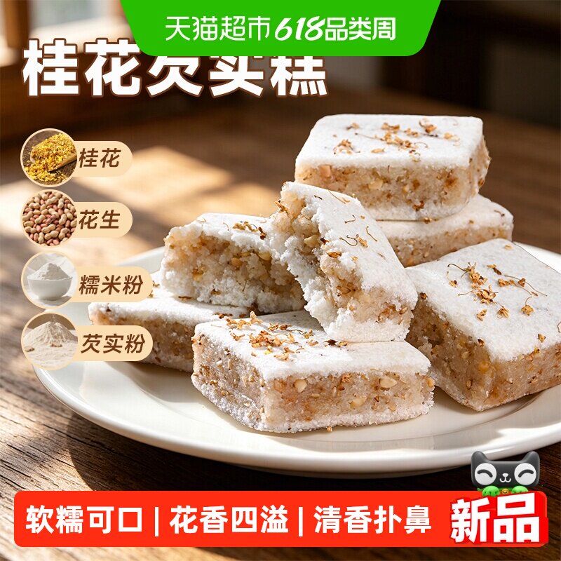 泓一桂花糕芡实糕网红零食传统糕点茶点心食品即食早餐小吃