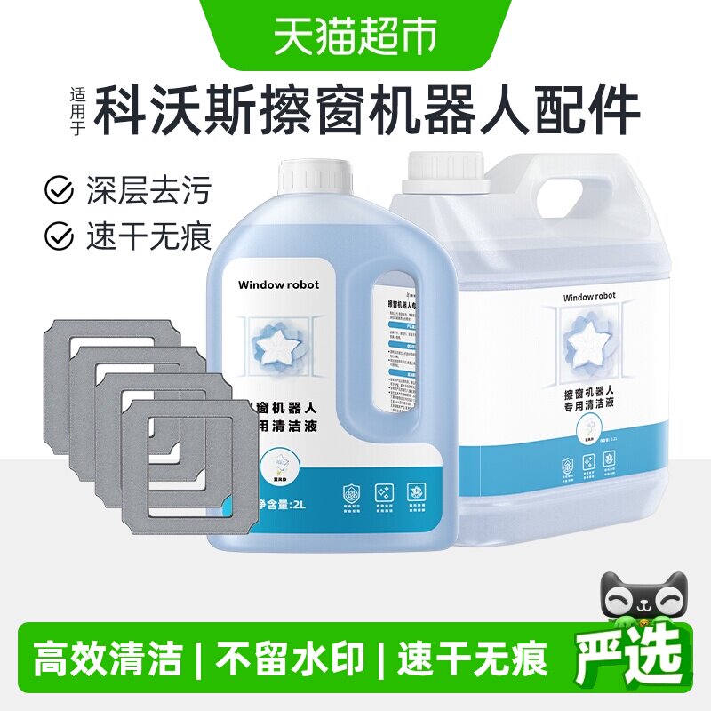 适用于科沃斯擦窗机器人清洁液图片